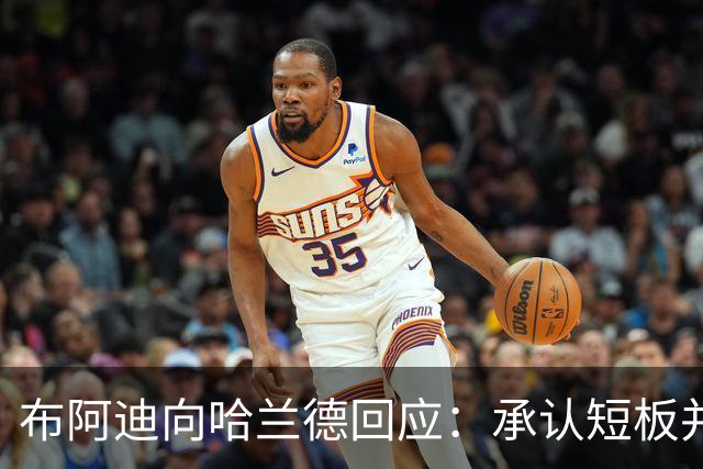 布阿迪向哈兰德回应：承认短板并誓言改进，曼城18岁新星的成长密码