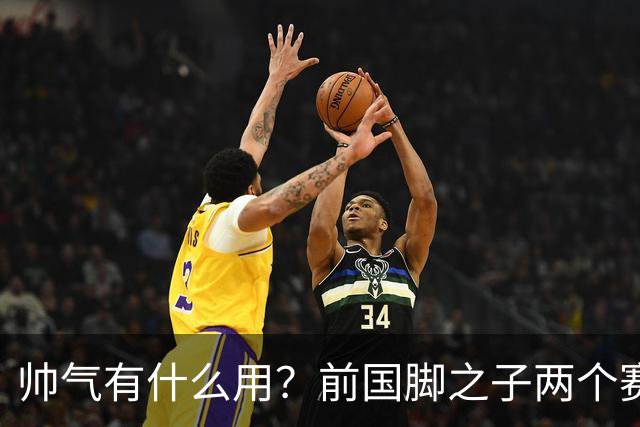 帅气有什么用？前国脚之子两个赛季仅出场9分钟，球迷建议他转行当“男模”
