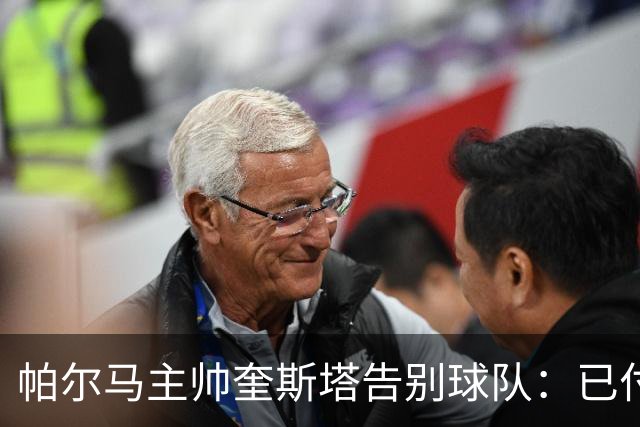 帕尔马主帅奎斯塔告别球队：已付出一切；感激球队给予的信任