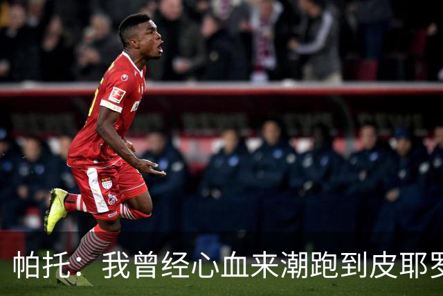 帕托：我曾经心血来潮跑到皮耶罗家找他合影，他还请我吃大餐