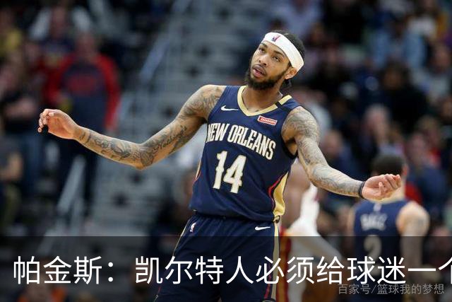 帕金斯：凯尔特人必须给球迷一个交代 不然史蒂文斯可能要下课