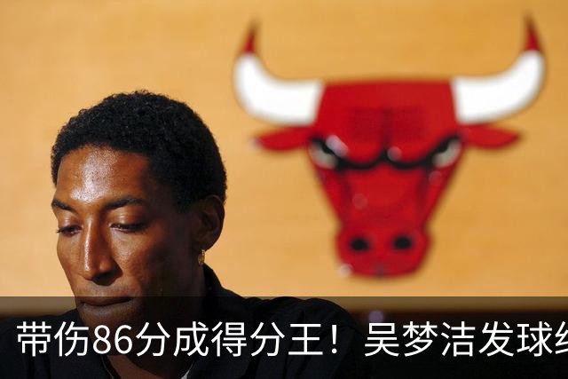 带伤86分成得分王！吴梦洁发球绝杀赛场舞蹈 美媒：1.9米的排球女神