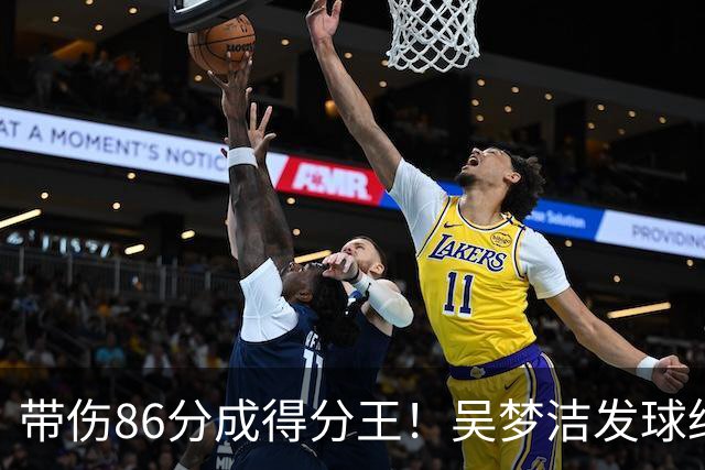 带伤86分成得分王！吴梦洁发球绝杀赛场舞蹈 美媒：1.9米的排球女神