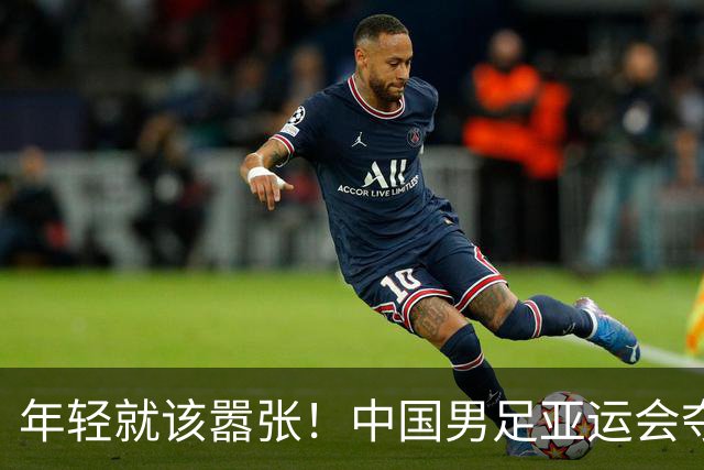 年轻就该嚣张！中国男足亚运会夺铜牌后，李昊赛后表态，太霸气了