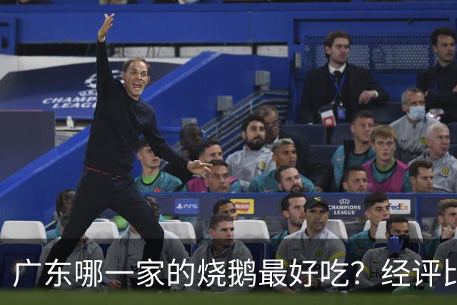 广东哪一家的烧鹅最好吃？经评比，这8家榜上有名，你吃过哪些