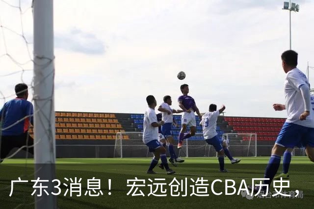 广东3消息！宏远创造CBA历史，弗格加盟细节曝光，杜锋爱将官宣再就业