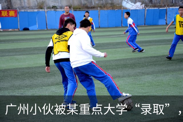 广州小伙被某重点大学“录取”，上了4年学后蒙了，招生办：没录取
