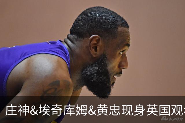 庄神&埃奇库姆&黄忠现身英国观看曼市德比 三人购买了炸鸡和薯条