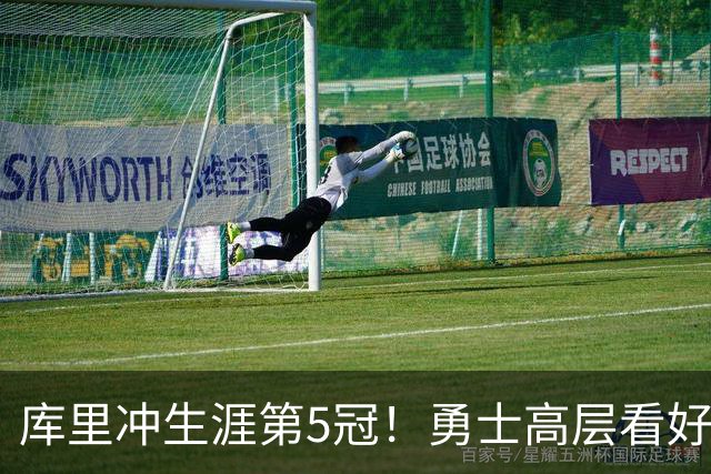 库里冲生涯第5冠！勇士高层看好补强后重返争冠行列