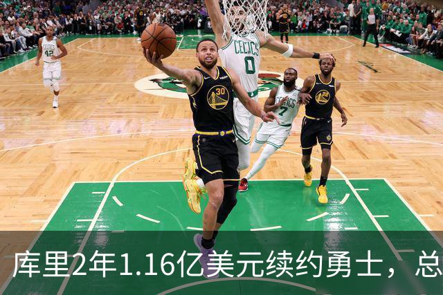 库里2年1.16亿美元续约勇士，总薪资破6亿历史第一！