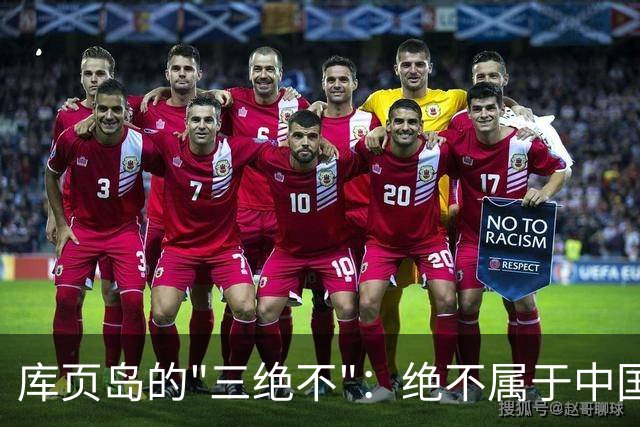 库页岛的"三绝不"：绝不属于中国、绝不像俄罗斯、绝不承认过去