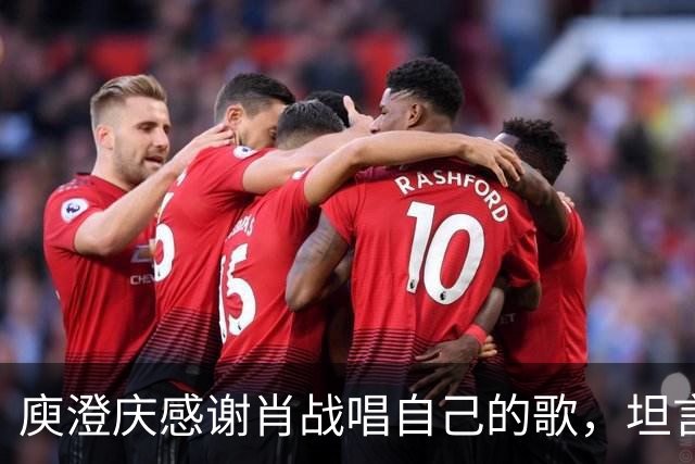 庾澄庆感谢肖战唱自己的歌，坦言“看到年轻歌手翻唱自己的作品，内心很有成就感”