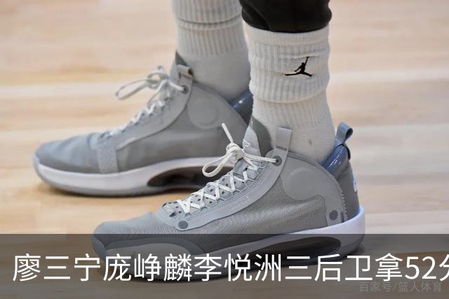 廖三宁庞峥麟李悦洲三后卫拿52分大胜巴林，中国男篮何须归化后卫
