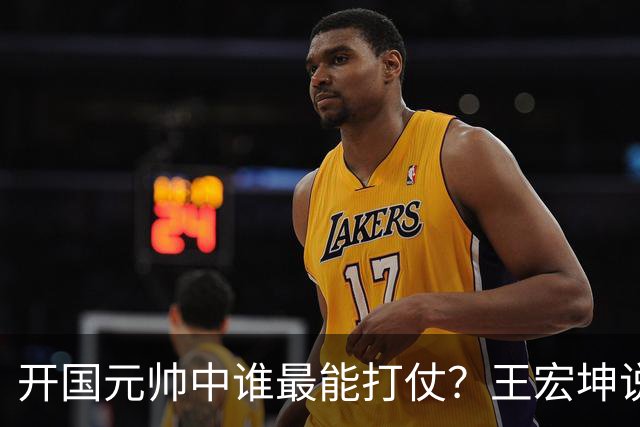 开国元帅中谁最能打仗？王宏坤说徐老头可惜政委不行！