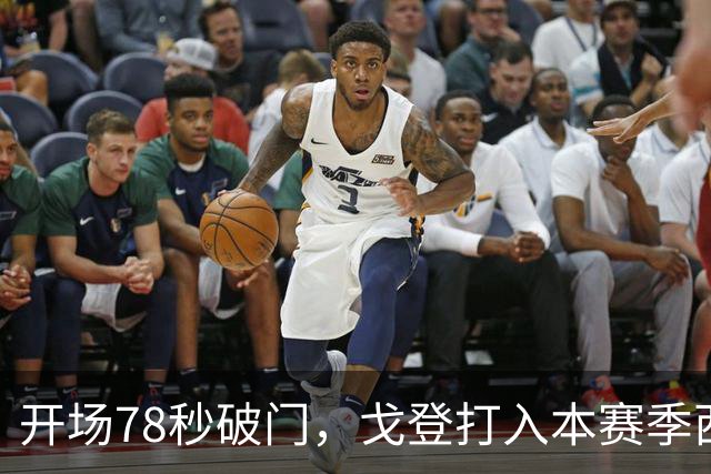开场78秒破门，戈登打入本赛季西甲最快进球