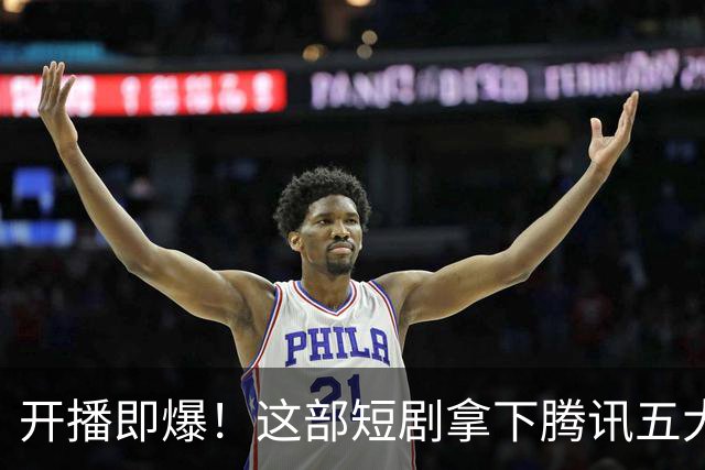 开播即爆！这部短剧拿下腾讯五大榜单第一