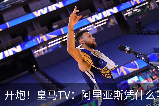开炮！皇马TV：阿里亚斯凭什么吹马德里德比？他和巴萨暗中勾结
