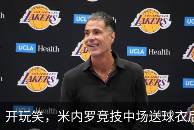 开玩笑，米内罗竞技中场送球衣后回怼内马尔：你让我有点不爽