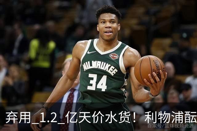 弃用 1.2 亿天价水货！利物浦酝酿重磅互换！锁定拜仁超级巨星