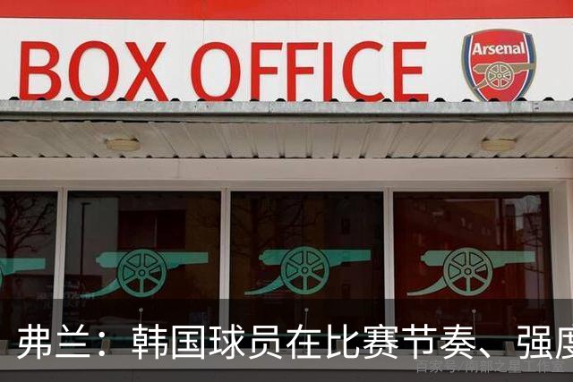 弗兰：韩国球员在比赛节奏、强度和身体对抗方面都很出色