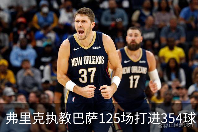 弗里克执教巴萨125场打进354球，场均2.83球超越瓜迪奥拉