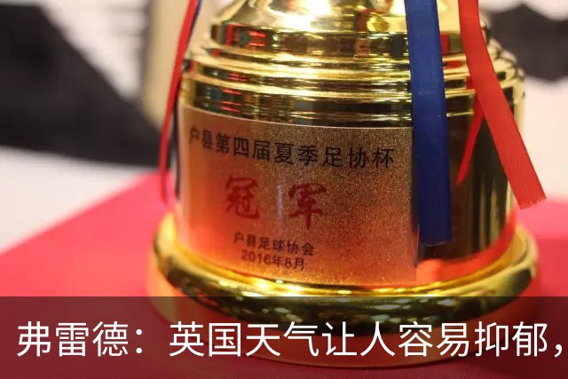 弗雷德：英国天气让人容易抑郁，在曼联5年后觉得应该享受生活