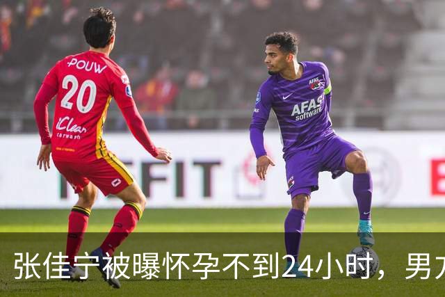 张佳宁被曝怀孕不到24小时，男方身份被扒底朝天，张晓龙也被牵连
