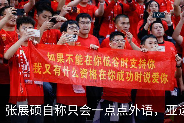 张展硕自称只会一点点外语，亚运7金学霸选手把网友看懵