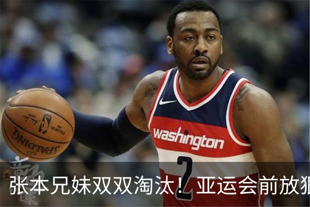 张本兄妹双双淘汰！亚运会前放狠话包揽所有金牌，如今被狠狠打脸