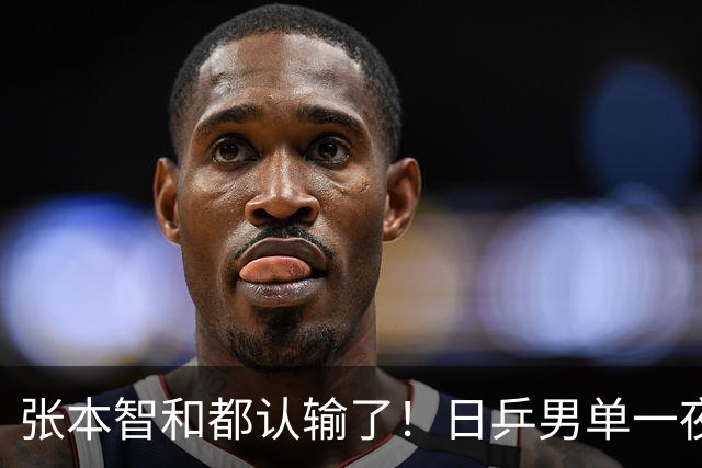 张本智和都认输了！日乒男单一夜惨败，日媒却将责任推给中国