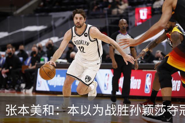 张本美和：本以为战胜孙颖莎夺冠够幸福了，没成想现在幸福又升级