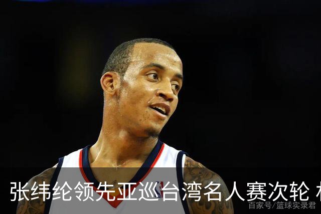 张纬纶领先亚巡台湾名人赛次轮 林钰鑫许龙一出局