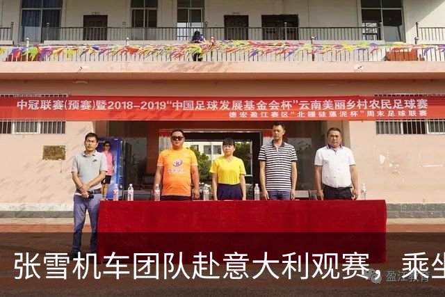 张雪机车团队赴意大利观赛，乘坐大巴失窃多人财物被盗