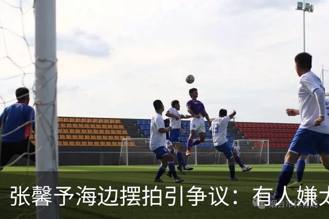张馨予海边摆拍引争议：有人嫌太刻意，真正值得看的是穿搭分寸