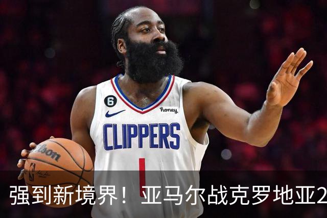 强到新境界！亚马尔战克罗地亚2射1传，新赛季10场11球7助攻