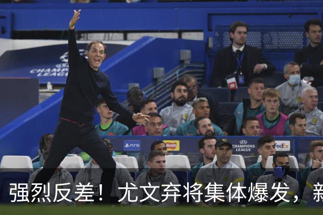 强烈反差！尤文弃将集体爆发，新援全员哑火今夏锋线改造彻底翻车