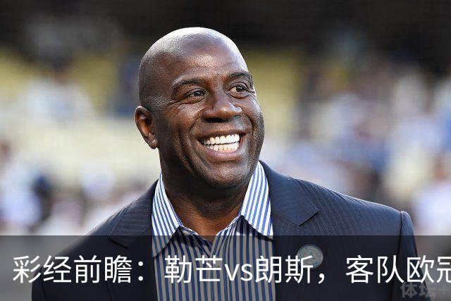 彩经前瞻：勒芒vs朗斯，客队欧冠归来，有望一球小胜主队