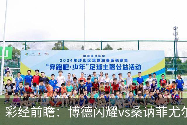 彩经前瞻：博德闪耀vs桑讷菲尤尔，看好主队3比0大胜