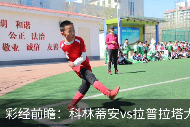 彩经前瞻：科林蒂安vs拉普拉塔大学生，看好主队一球小胜
