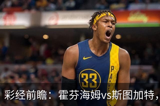 彩经前瞻：霍芬海姆vs斯图加特，霍村坐镇主场看好不败