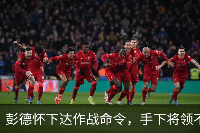 彭德怀下达作战命令，手下将领不同意，彭德怀：那这仗到底打不打