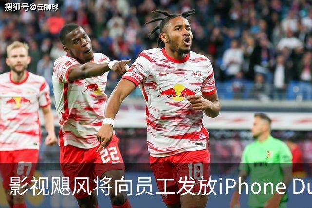 影视飓风将向员工发放iPhone Duo，“只要人在公司就能得到”