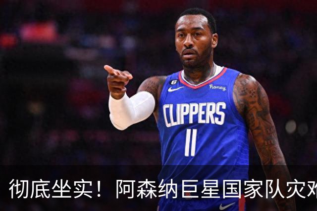 彻底坐实！阿森纳巨星国家队灾难拉胯！阿尔特塔没看错人