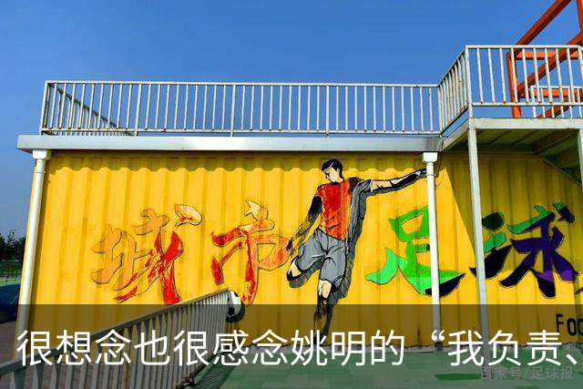 很想念也很感念姚明的“我负责、我辞职、我不误人子弟”，更佩服他的说到做到