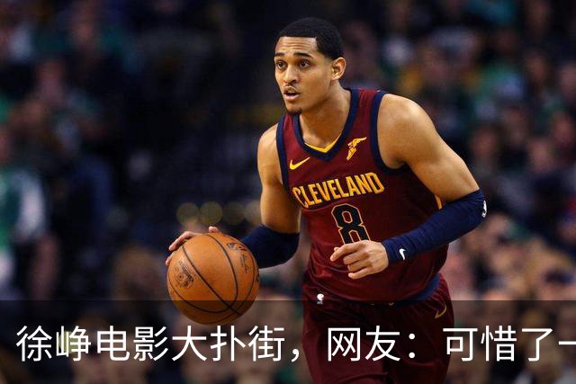 徐峥电影大扑街，网友：可惜了一个影帝