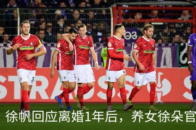 徐帆回应离婚1年后，养女徐朵官宣了新身份，为冯小刚赚足了面子