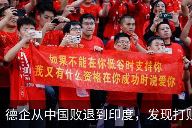 德企从中国败退到印度，发现打败自己的中国人，坐在主桌等着他们