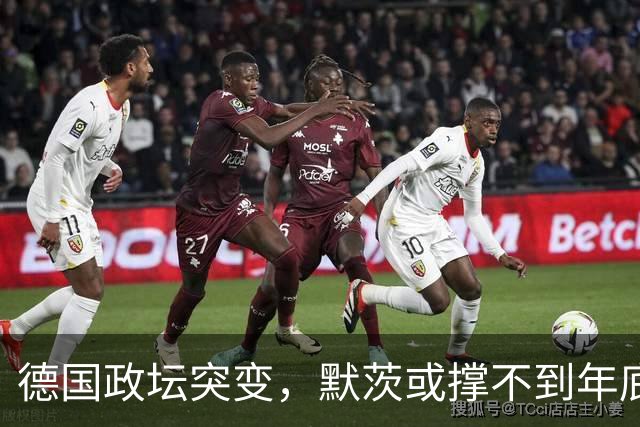 德国政坛突变，默茨或撑不到年底，对华强硬已响起，中德关系有变