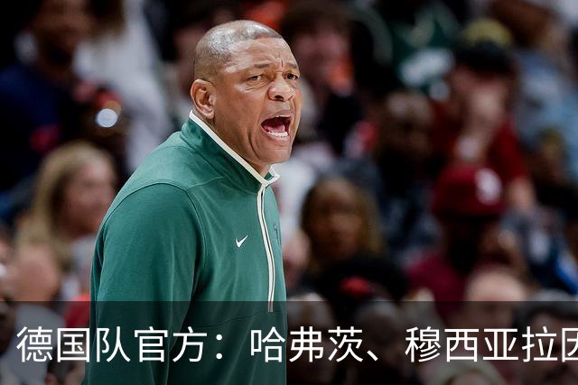 德国队官方：哈弗茨、穆西亚拉因肌肉伤离队，维尔茨、伯卡特将提前报到