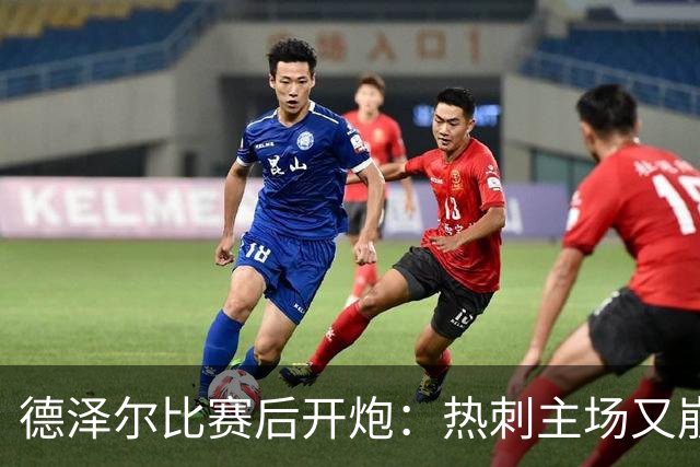 德泽尔比赛后开炮：热刺主场又崩了，球员在关键时刻不会反应